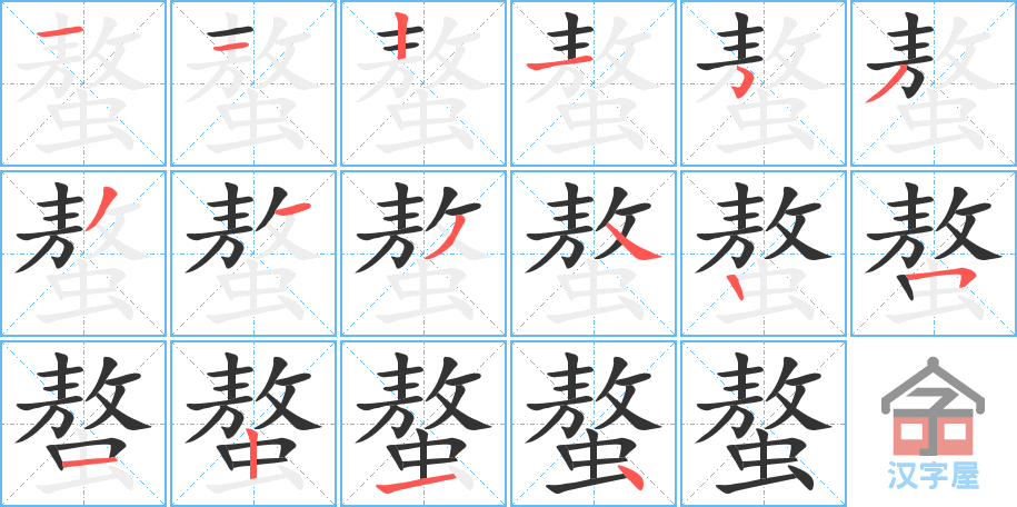 螯 stroke order diagram