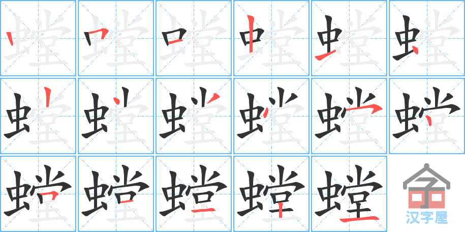 螳 stroke order diagram