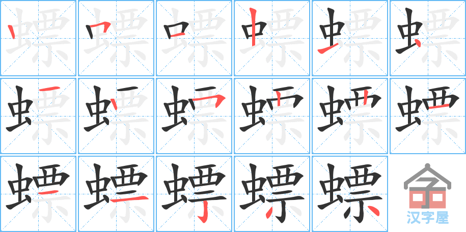 螵 stroke order diagram