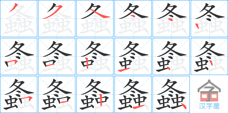 螽 stroke order diagram