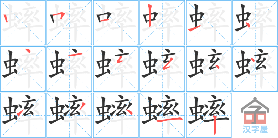 蟀 stroke order diagram