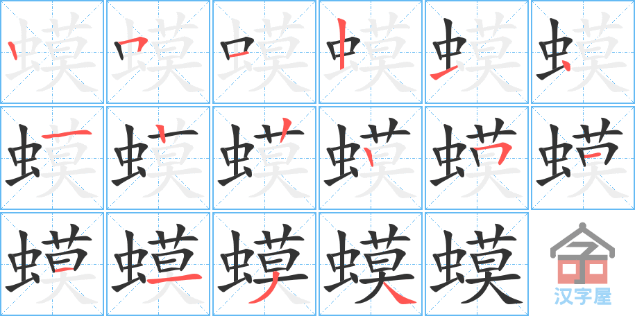 蟆 stroke order diagram