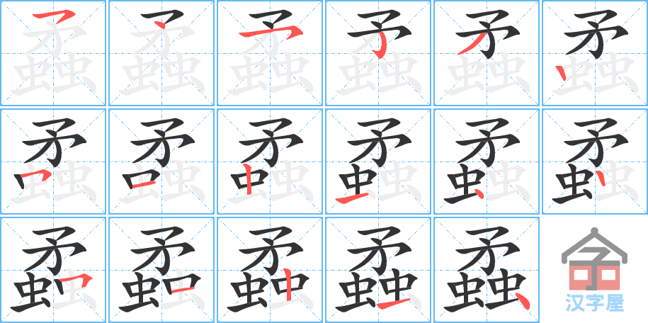 蟊 stroke order diagram