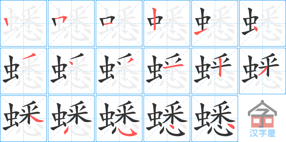 蟋 stroke order diagram