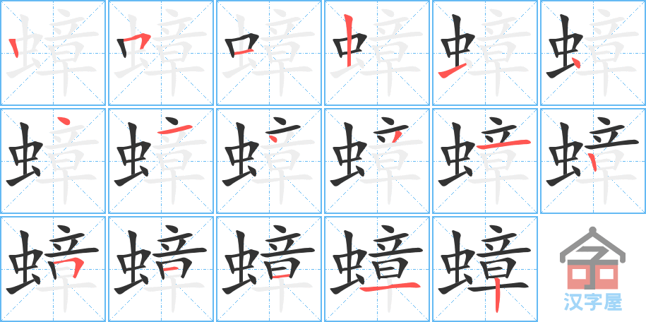 蟑 stroke order diagram