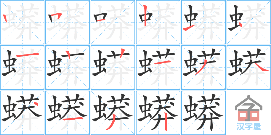 蟒 stroke order diagram