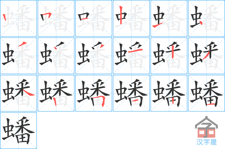 蟠 stroke order diagram