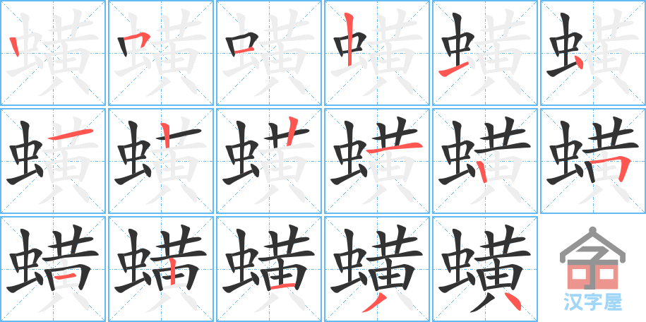 蟥 stroke order diagram