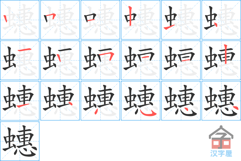 蟪 stroke order diagram