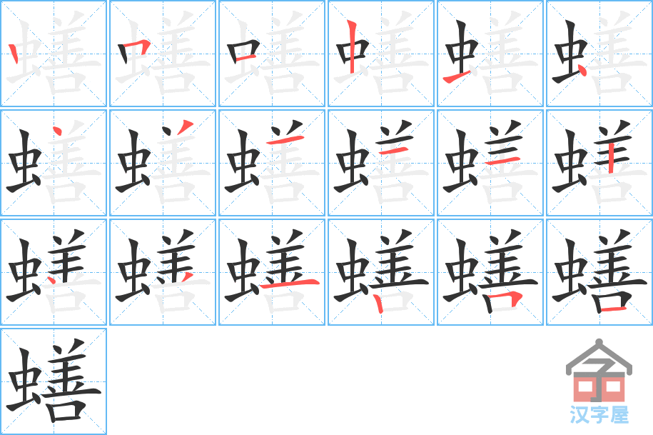 蟮 stroke order diagram