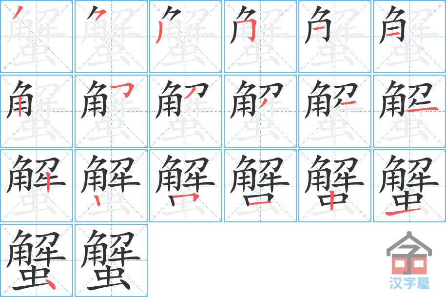 蟹 stroke order diagram