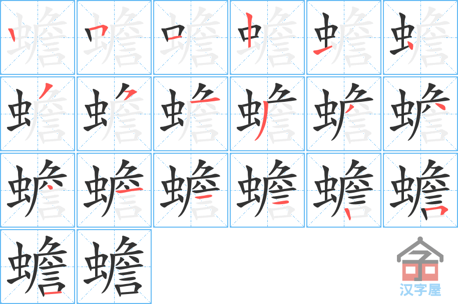 蟾 stroke order diagram