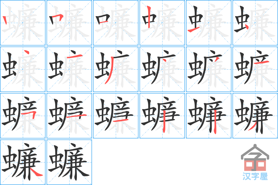 蠊 stroke order diagram