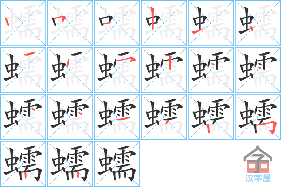 蠕 stroke order diagram