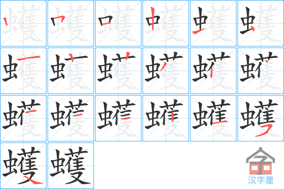 蠖 stroke order diagram