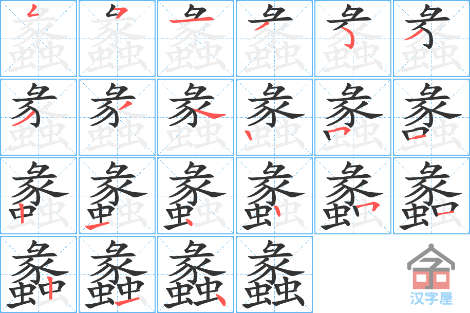 蠡 stroke order diagram