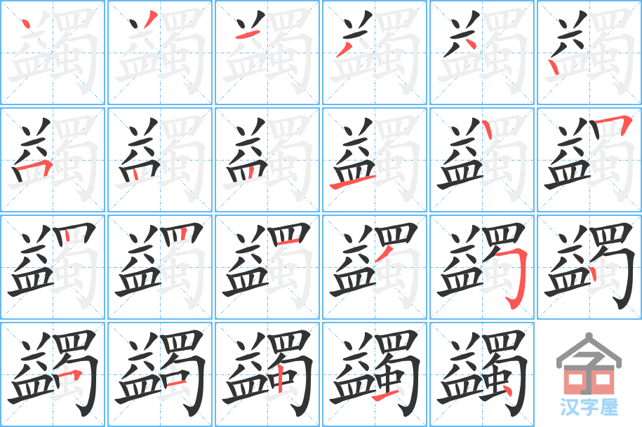 蠲 stroke order diagram