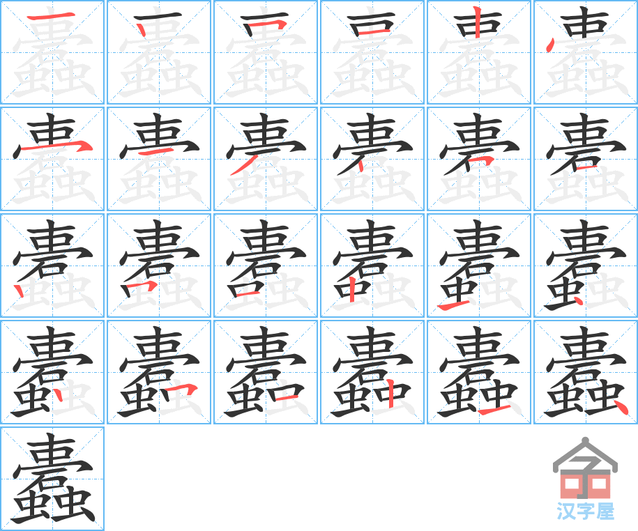 蠹 stroke order diagram