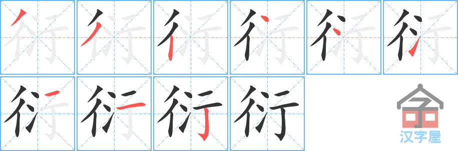 衍 stroke order diagram