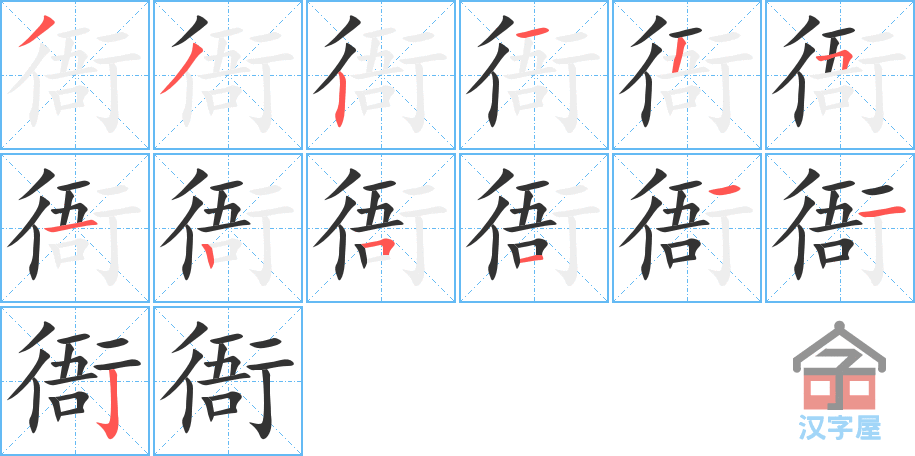 衙 stroke order diagram