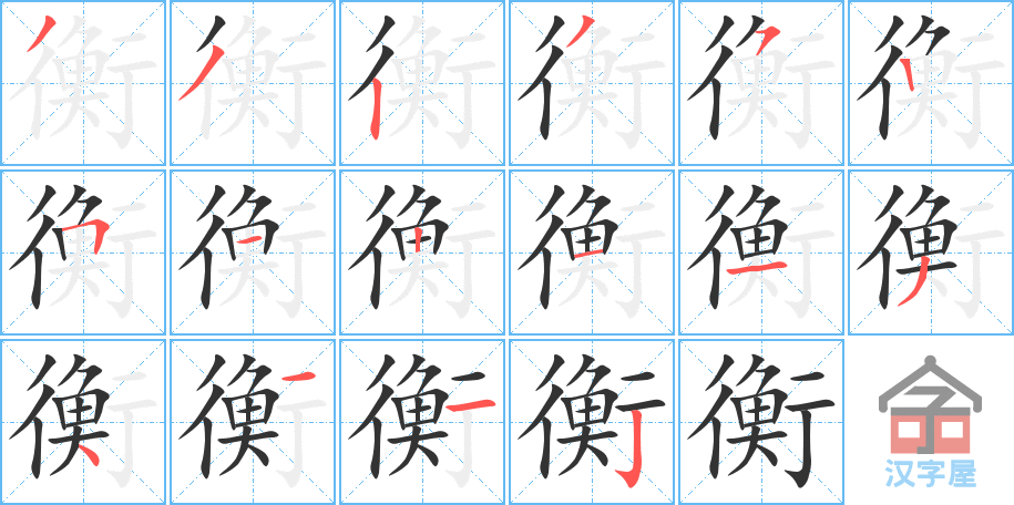 衡 stroke order diagram