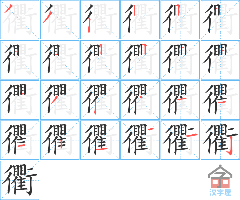 衢 stroke order diagram