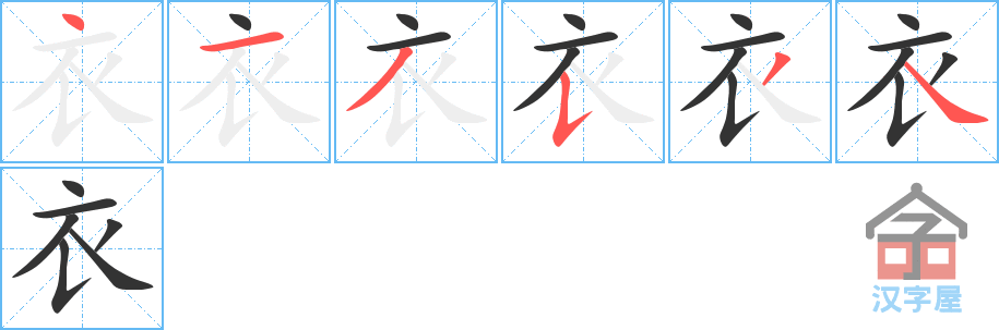 衣 stroke order diagram