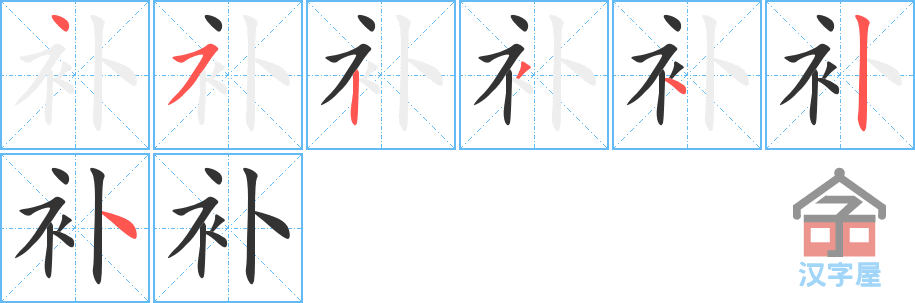 补 stroke order diagram