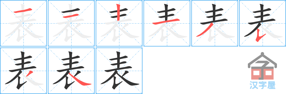 表 stroke order diagram