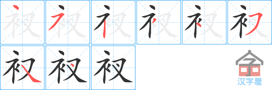 衩 stroke order diagram