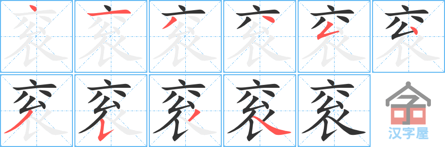 衮 stroke order diagram