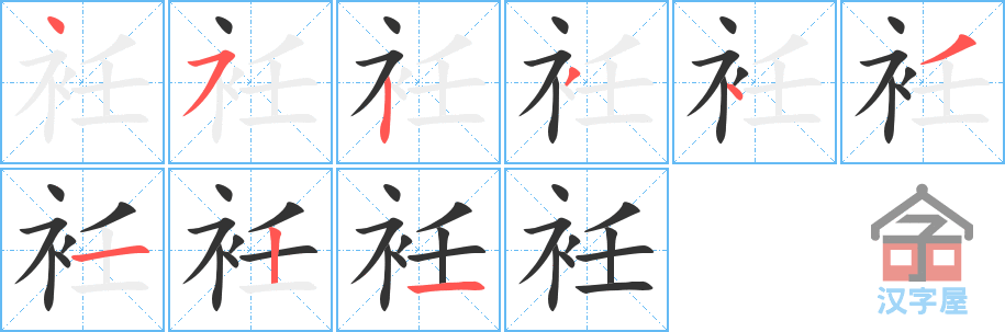 衽 stroke order diagram