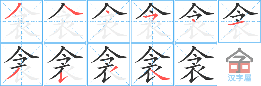 衾 stroke order diagram