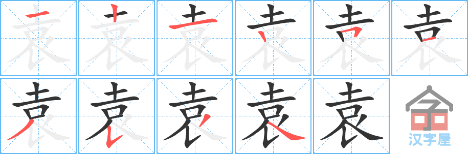 袁 stroke order diagram