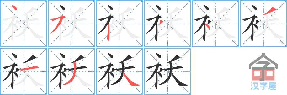 袄 stroke order diagram