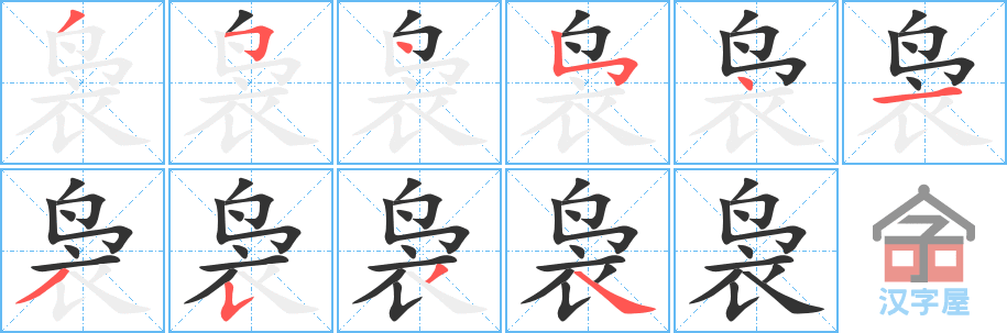 袅 stroke order diagram