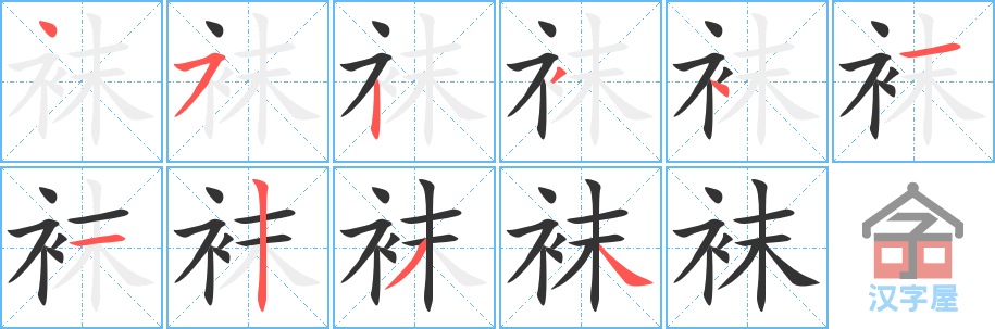 袜 stroke order diagram