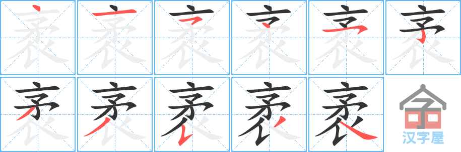 袤 stroke order diagram