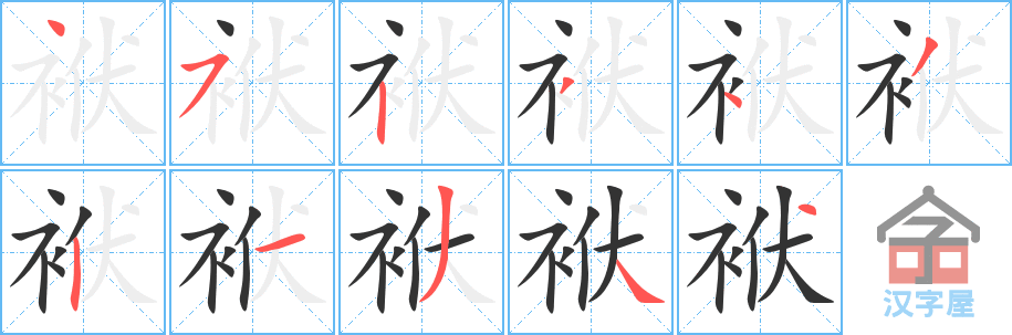 袱 stroke order diagram