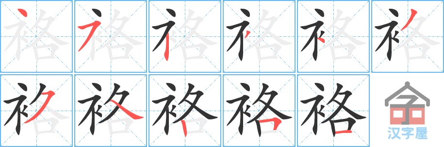 袼 stroke order diagram