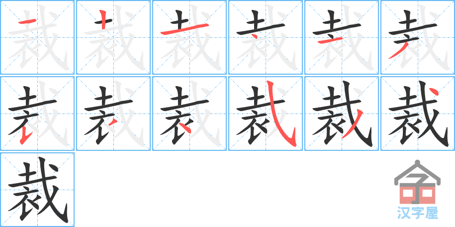 裁 stroke order diagram