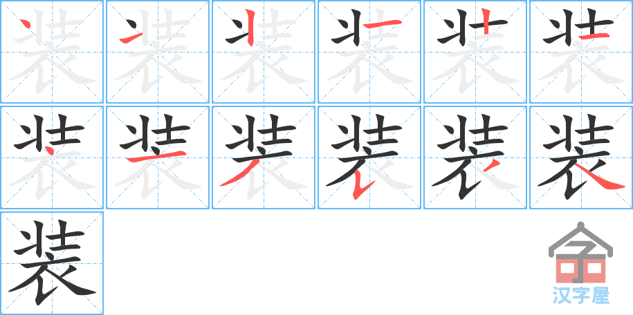 装 stroke order diagram