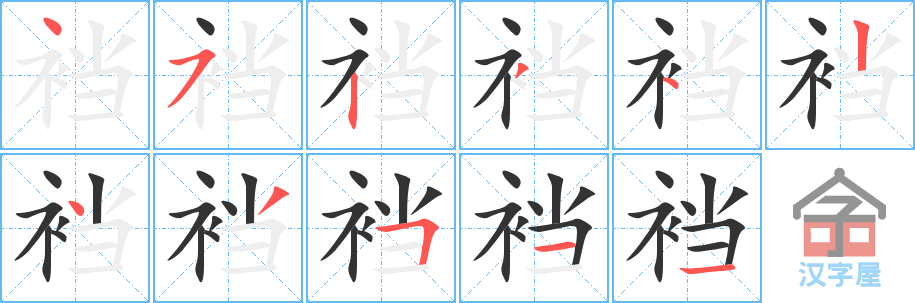 裆 stroke order diagram