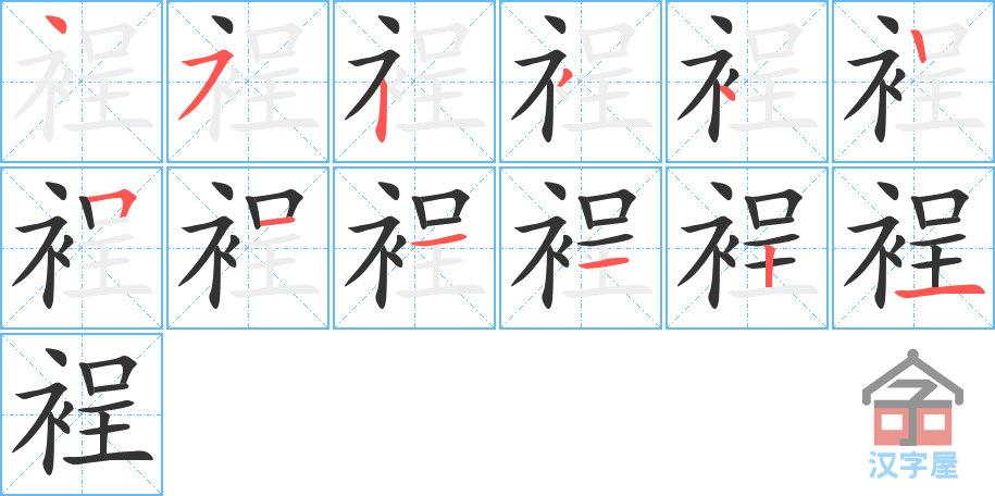 裎 stroke order diagram