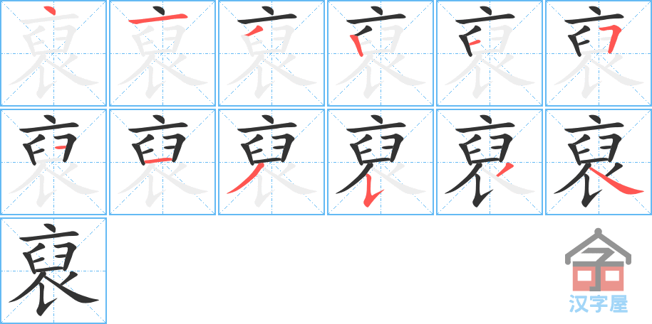 裒 stroke order diagram