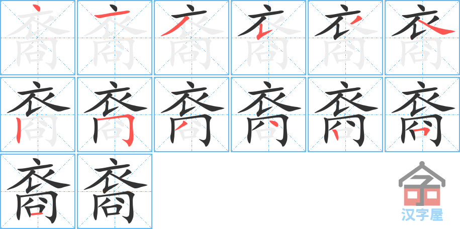 裔 stroke order diagram