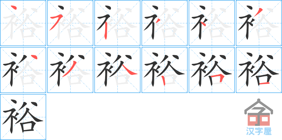 裕 stroke order diagram