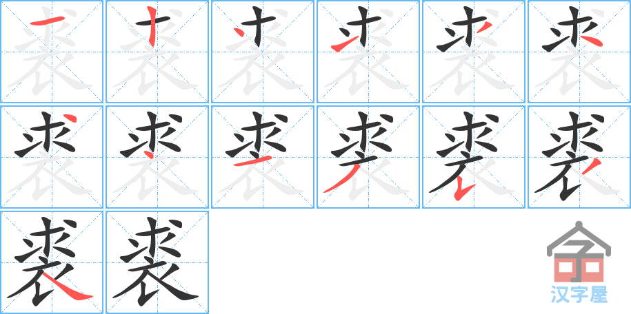 裘 stroke order diagram