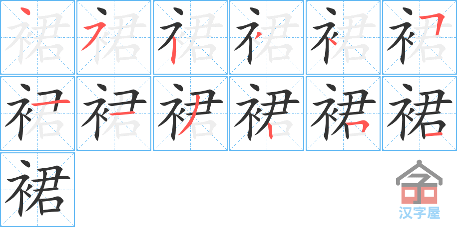 裙 stroke order diagram