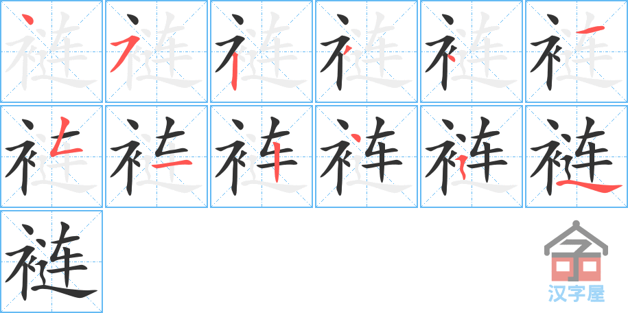 裢 stroke order diagram